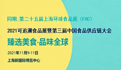 2021可追溯食品展暨第三屆中國食品供應(yīng)鏈大會(huì)
